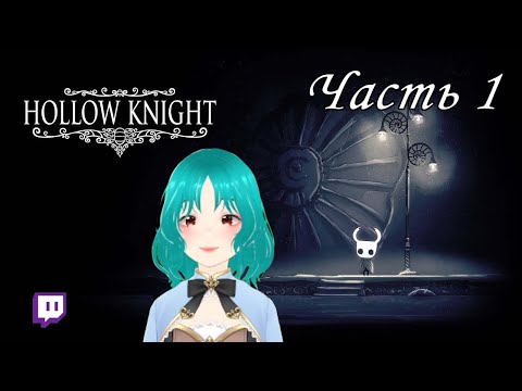 Видео: MaoTenshi | Hollow Knight | Прохождение (1 часть)