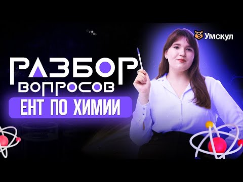 Видео: Разбор вопросов ЕНТ по ХИМИИ| Умскул ИГРА | ЕНТ 2026