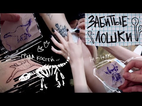 Видео: спонтанно набили татуировок