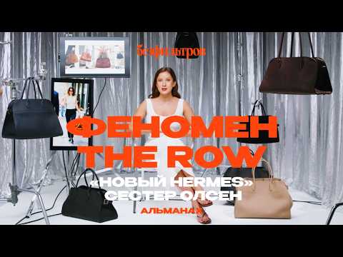 Видео: Феномен The Row: как сестры Олсен построили «второй Hermes»? И почему это так дорого?