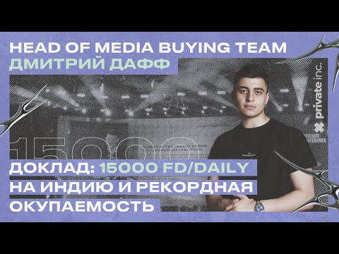 Видео: Дмитрий Дафф: 15000 FD/DAILY на Индию и рекордная окупаемость