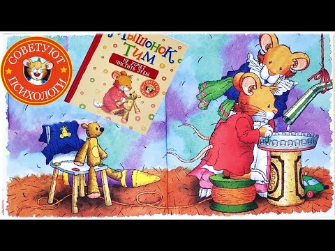 Видео: Мышонок Тим не хочет чистить зубы.Сказка для детей  Анны Казалис