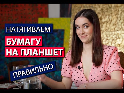Видео: Как правильно натянуть бумагу на планшет / лайфхак для художника