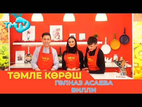 Видео: Гөлназ Асаева, Вилли / ТӘМЛЕ КӨРӘШ / Тэмле корэш (14.01.22)