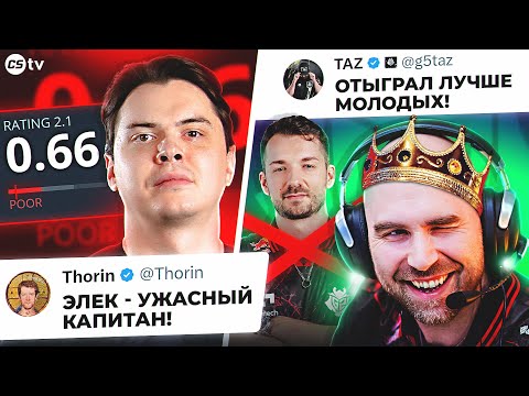 Видео: ВСЕ ХЕЙТЯТ ЭЛЕКА ПОСЛЕ ПОЗОРНОГО ПРОИГРЫША! ТАЗ И ДОНК НАБИЛИ СТАТУ! ОБЗОР PGL ASTANA - @CS2TVNEWS​