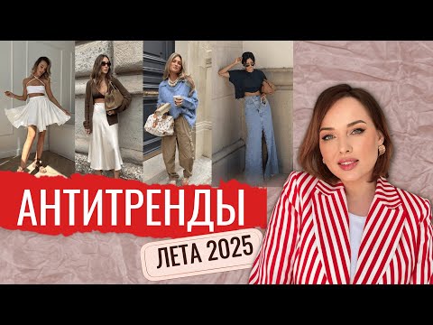 Видео: Эти вещи больше не в моде. АНТИТРЕНДЫ ЛЕТА 2025