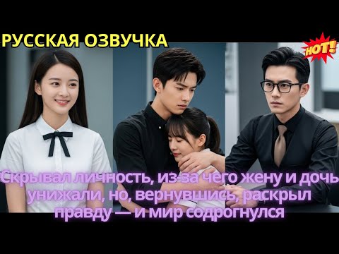 Видео: Скрывал личность, из-за чего жену и дочь унижали, но, вернувшись, раскрыл правду — и мир содрогнулся
