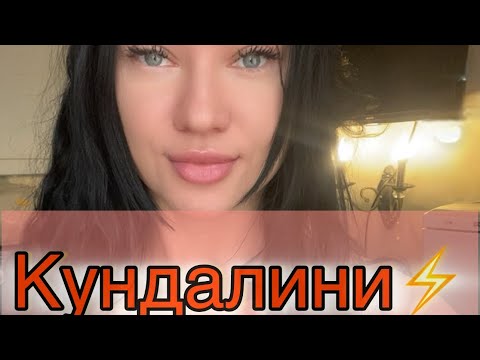 Видео: Активация Кундалини 