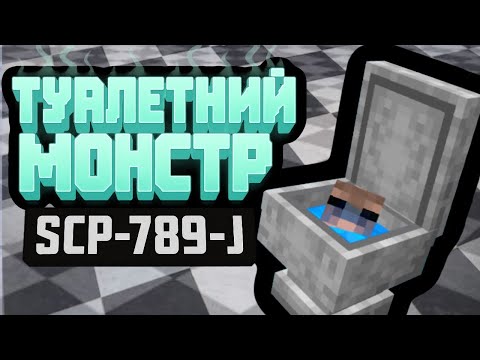 Видео: ОБЗОР МОДА SCP-789-J МАЙНКРАФТ