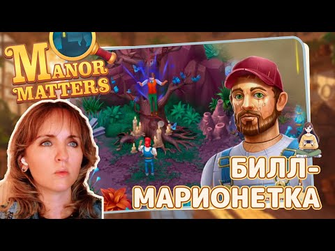 Видео: Manor Matters #24 «Билл-марионетка»