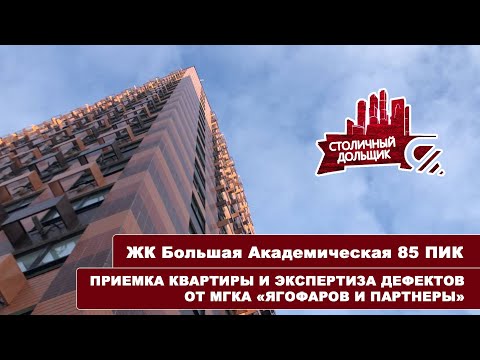 Видео: ЖК Большая академическая 85 от ПИК | Приемка квартиры и экспертиза от МГКА "Ягофаров и партнеры"