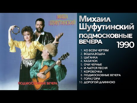 Видео: Михаил Шуфутинский - Подмосковные вечера (1990) Весь альбом [оригинальное звучание]