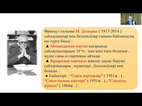 Видео: Саясаттану пәні 2024 Дәріс 14 - Саяси партиялар жүйелер ж/е қоғамдық-саяси қозғалыстар/Раджапов А.У.
