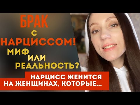 Видео: Брак с нарциссом! Возможны ли длительные отношения с нарциссом?