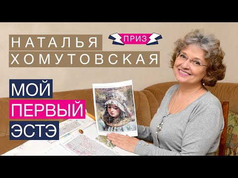 Видео: МОЙ ПЕРВЫЙ ЭСТЭ//НАТАЛЬЯ ХОМУТОВСКАЯ