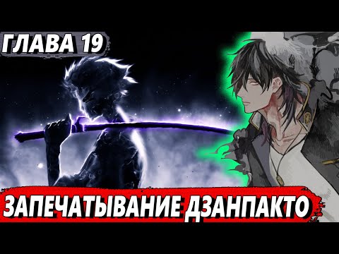 Видео: [Левый Шиба #19] - Запечатывание дзанпакто - сюжет Блич | ЖИВАЯ ОЗВУЧКА