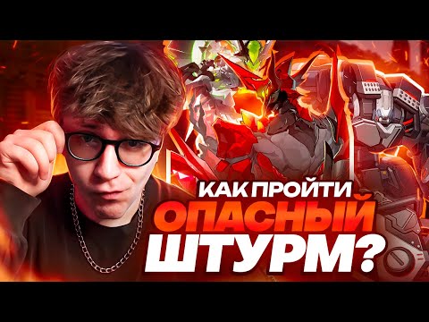 Видео: Общий гайд на Опасный штурм (Zenless Zone Zero)