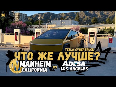 Видео: Manheim CA vs ADESA LA. Что же лучше? / Tesla Cybertruck #manheim #carauction #adesa