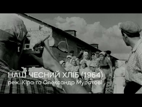 Видео: Наш чесний хліб (1964), реж. Кіра та Олександр Муратові | Тизер