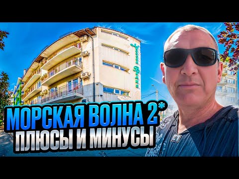 Видео: Морская волна 2* | Анапа | отзывы туристов