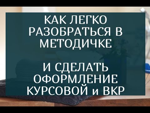 Видео: Как легко разобраться в методичке и сделать оформление курсовой и диплома
