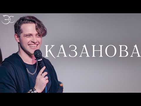 Видео: Эмиль Салес - Казанова (мюзикл "Опасные связи")