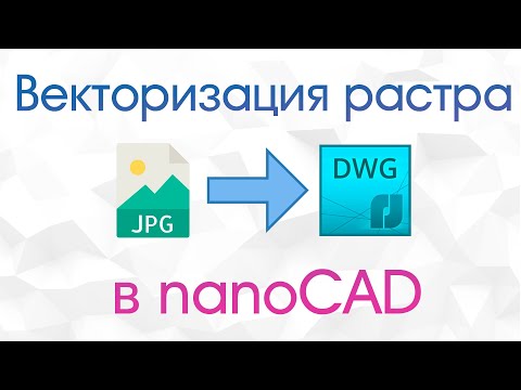 Видео: Векторизация растрового изображения в nanoCAD. JPG в DWG