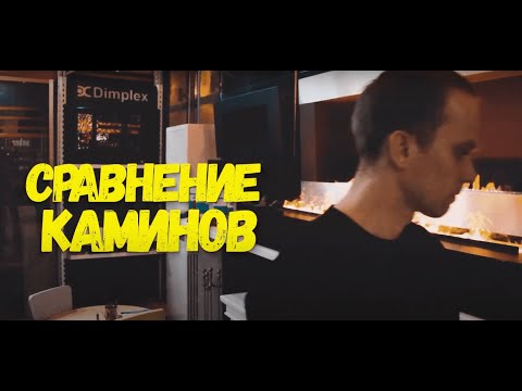 Видео: СРАВНИВАЕМ: ЭЛЕКТРОКАМИН || 3D ЭЛЕКТРОКАМИН || БИОКАМИН.