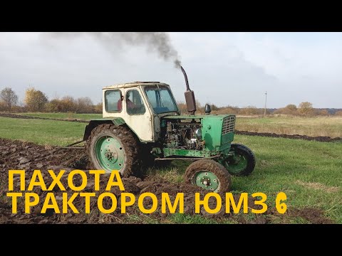 Видео: І знову осіня пахота трактором ЮМЗ 6. ЮМЗ 6. Плуг ПЛН 3.35
