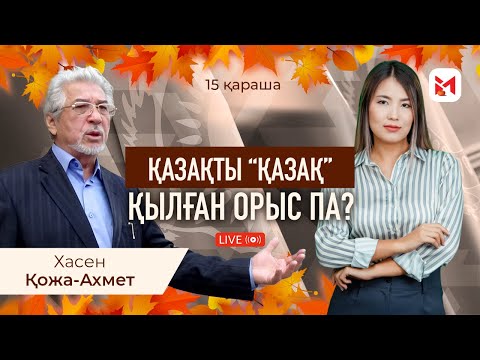 Видео: Ресей “қазақтар уысымызда, КСРО-ны қайта құрамыз”деген үміт оятпақ