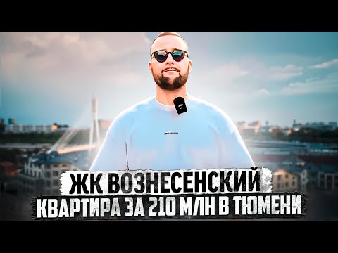 Видео: Квартира в Тюмени за 210 млн! Обзор самой дорогой новостройки Тюмени! ЖК Вознесенский в Тюмени