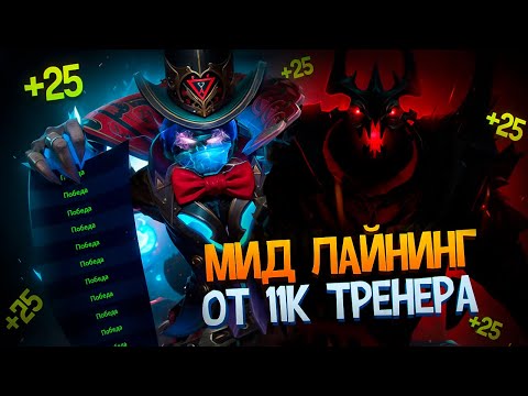 Видео: Тренирую ученика 3К на миде: как выжить против 11К MMR