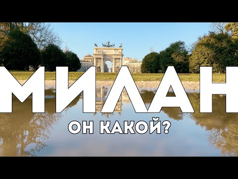 Видео: МИЛАН 🇮🇹  Стоит ли сюда ехать? MILANO | Ne vale davvero la pena?