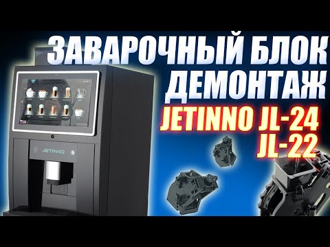Видео: #38 - Демонтаж заварочного блока на кофемашинах☕️ JETINNO JL-24 и JL-22