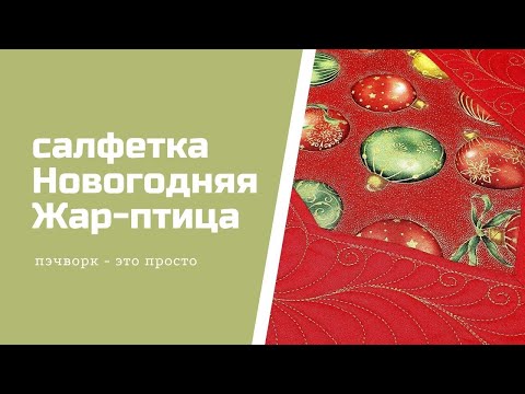 Видео: Салфетка "Новогодняя Жар-птица"