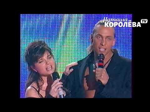 Видео: Наташа Королева и Тарзан - Рай там где ты (2005 г.) live