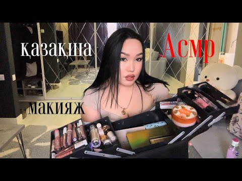 Видео: АСМР 💖 МАКИЯЖ СҮЙІКТІ ДОС ҚҰРБЫМА #асмр #asmr #казакшаасмр #асмрказакша