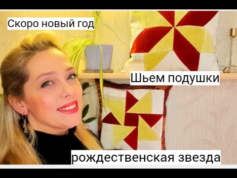 Видео: Скоро Новый год...Шьем подушки "Рождественская звезда"