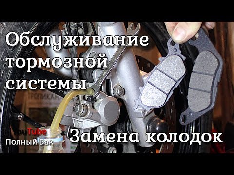 Видео: Замена тормозных колодок Yamaha YBR 125 и обслуживание тормозной системы переднего колеса