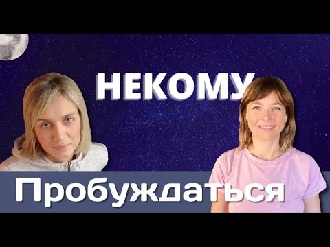 Видео: НЕКОМУ ПРОБУЖДАТЬСЯ/Ирина Гуменюк (Тулукут)/Таня Искона