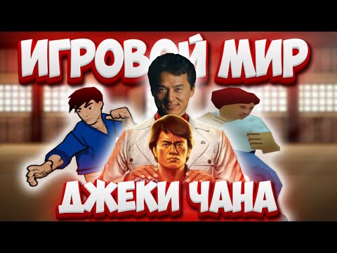 Видео: ЛЕГЕНДАРНЫЕ ИГРЫ ПРО ЛЕГЕНДУ - ДЖЕКИ ЧАН