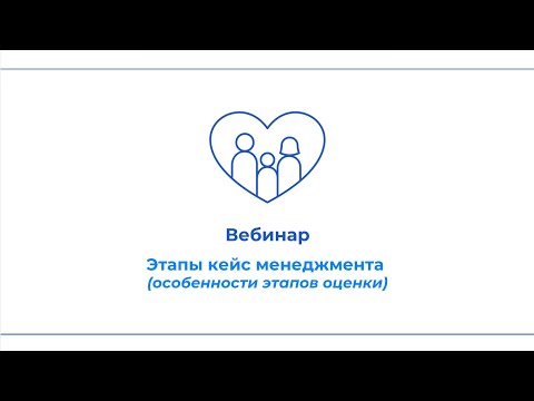 Видео: Вебинар "Этапы кейс менеджмента"