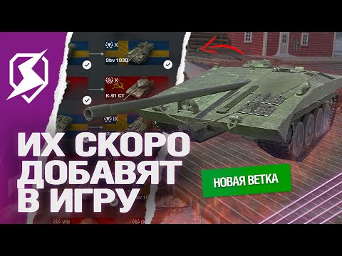 Видео: Эти ВЕТКИ СКОРО ДОБАВЯТ в Tanks Blitz (танки блиц)