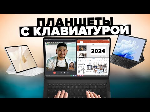 Видео: Лучшие планшеты с клавиатурой 2024 года — ТОП-6