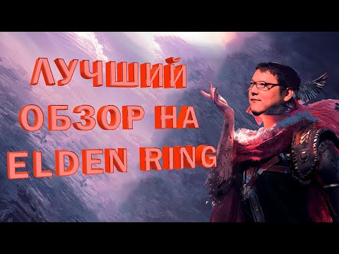 Видео: Лучший обзор на ELDEN RING