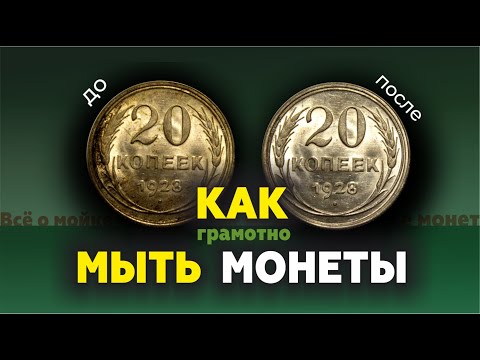 Видео: РЕЗУЛЬТАТ ПОРАДОВАЛ // Как правильно мыть монеты! Основные ошибки при мойке монет СССР.