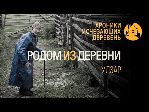 Видео: Хроники исчезающих деревень | Улзар | Бурятия