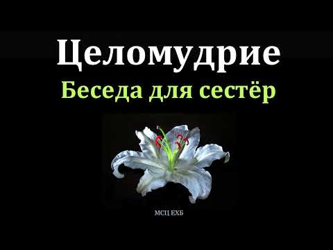 Видео: "Целомудрие". П. И. Унижонный. МСЦ ЕХБ