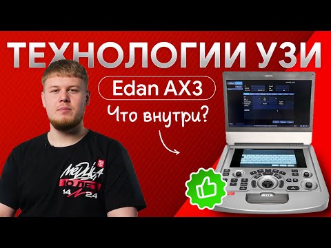 Видео: EDAN Acclarix AX3: технологии УЗИ для рутинной работы врачей
