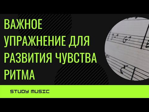 Видео: Важное упражнение для развития ЧУВСТВА РИТМА у музыканта